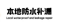 福田卫生间防水补漏
